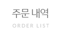 주문내역