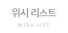 위시리스트