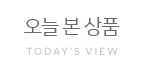 오늘본상품