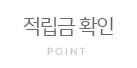 적립금내역