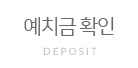 예치금확인
