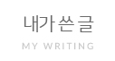 내가쓴글