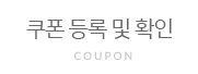 쿠폰등록및 확인
