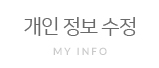 개인정보수정