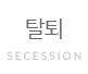 탈퇴
