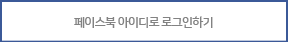 페이스북 아이디로 로그인하기
