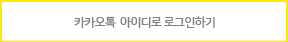 카카오톡 아이디로 로그인하기