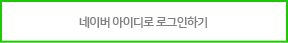 네이버 아이디로 로그인하기